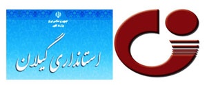 تفاهم‌نامه همکاری سازمان زمین‌ شناسی و اکتشافات‌ معدنی کشور و استانداری گیلان امضا شد